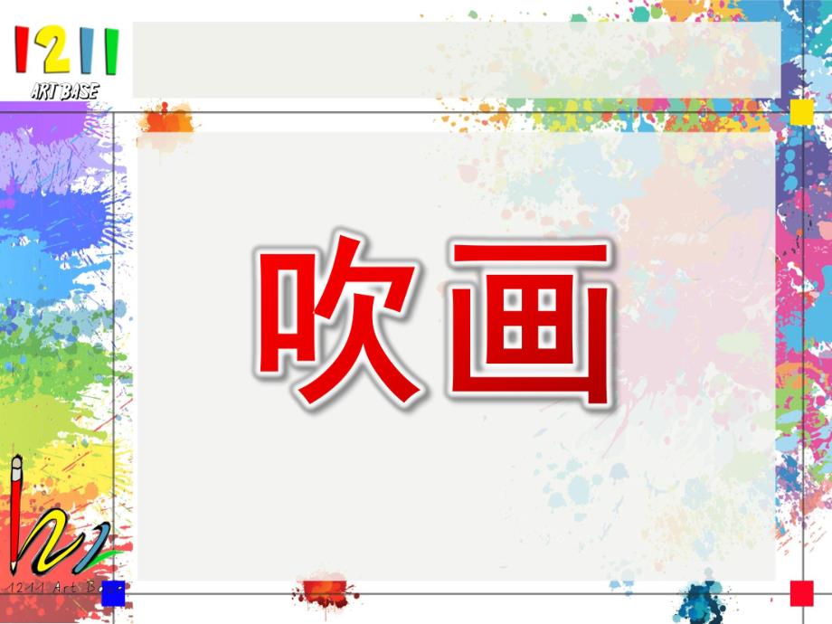 幼儿园美术《吹画》PPT课件吹画.ppt_第1页