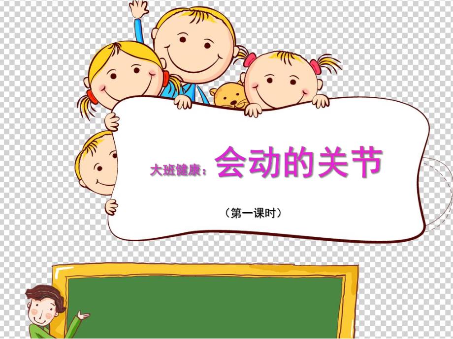 大班健康《会动的关节》PPT课件教案微课件.ppt_第1页