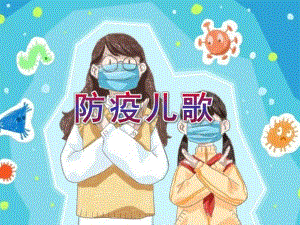 幼儿园儿歌《防疫儿歌》PPT课件音乐PPT课件.ppt
