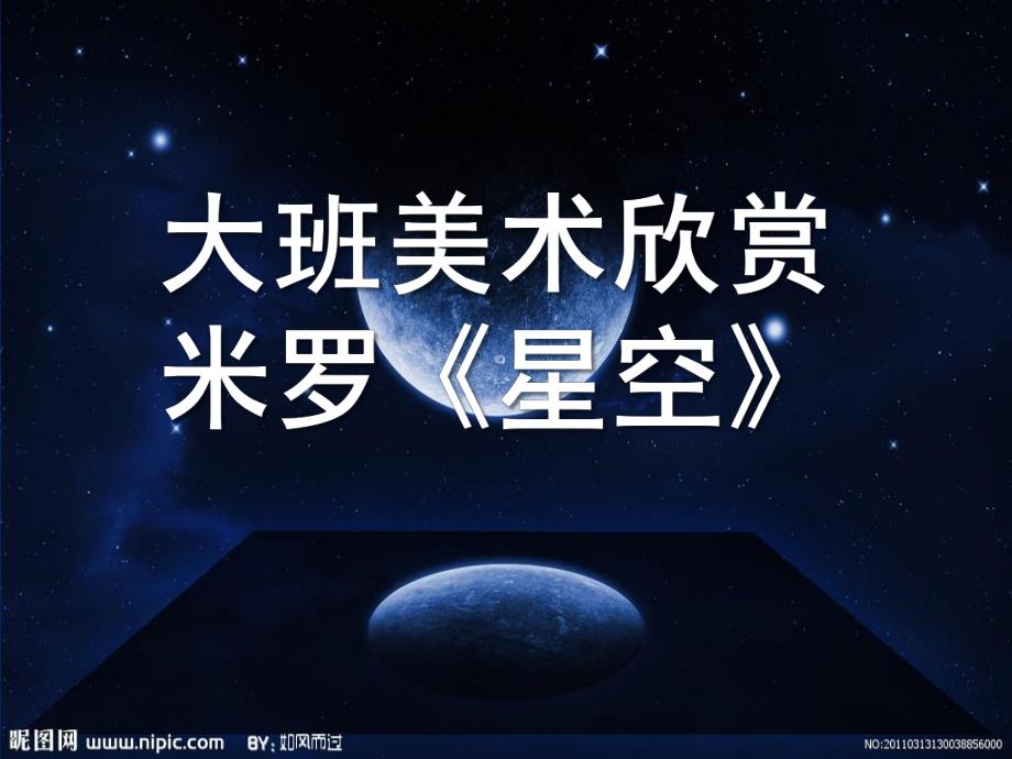 大班美术欣赏米罗《星空》PPT课件大班美术欣赏：米罗《星空》.ppt_第1页