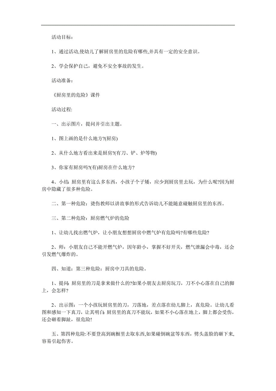 中班安全《厨房安全》PPT课件教案参考教案.docx_第1页