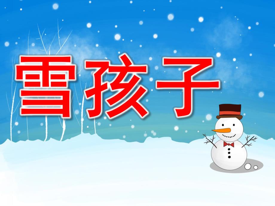 学前班语言《雪孩子》PPT课件教案PPT课件.ppt_第1页