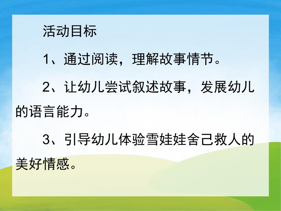 学前班语言《雪孩子》PPT课件教案PPT课件.ppt_第2页