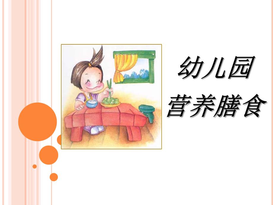 幼儿园营养膳食分析PPT课件幼儿园营养膳食分析PPT课件.ppt_第1页