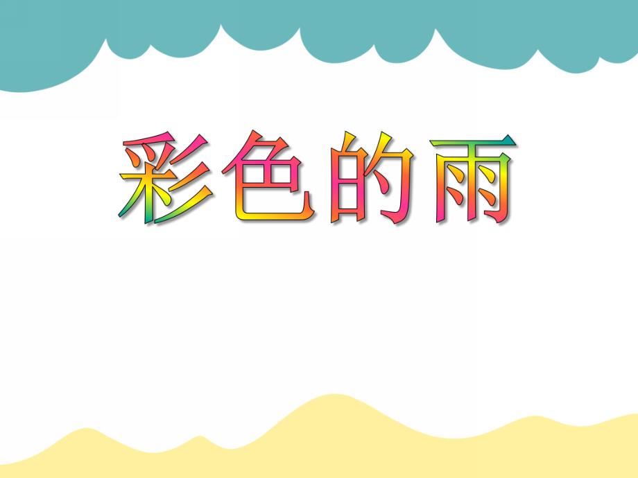 小班美术《彩色的雨》PPT课件小班美术《彩色的雨》PPT课件.ppt_第1页