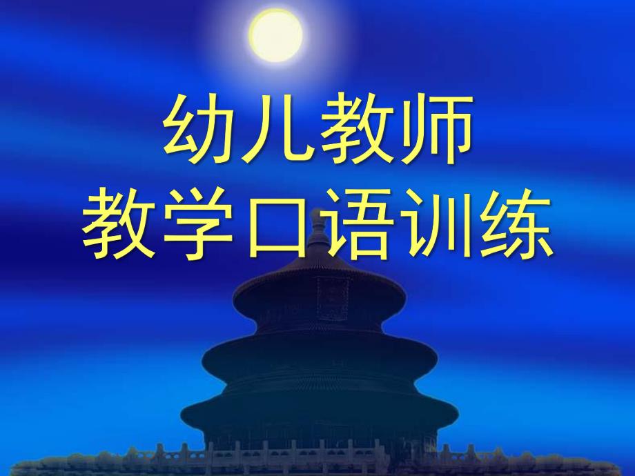 幼儿教师教学口语训练PPT课件幼儿教师教学口语训练.ppt_第1页