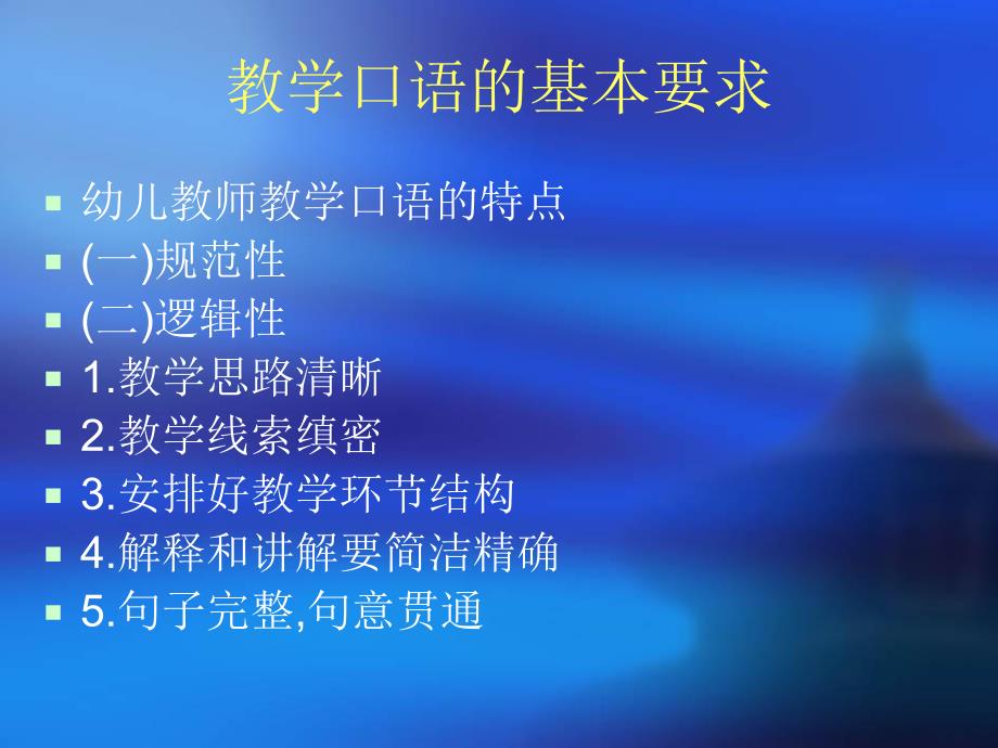 幼儿教师教学口语训练PPT课件幼儿教师教学口语训练.ppt_第2页