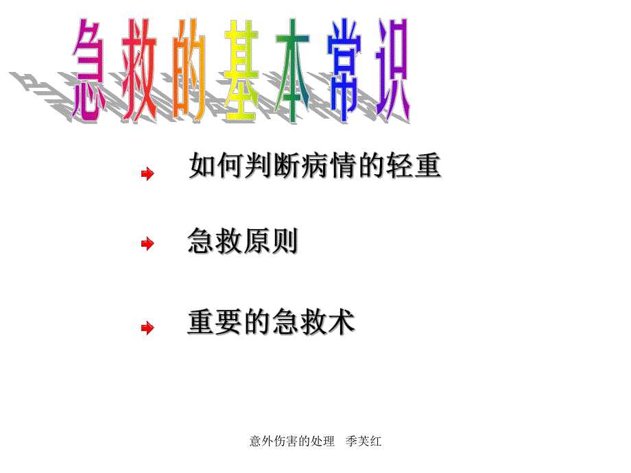 幼儿园意外事故的预防与急救课件幼儿园意外事故的预防与急救课件.ppt_第2页