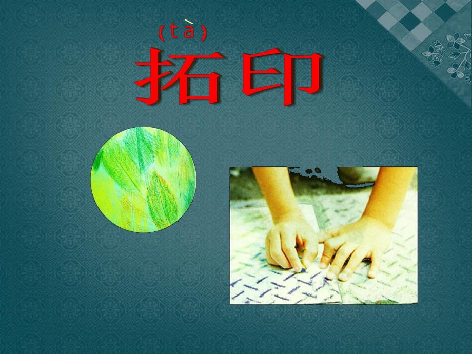 幼儿园《拓印》PPT课件.ppt_第1页