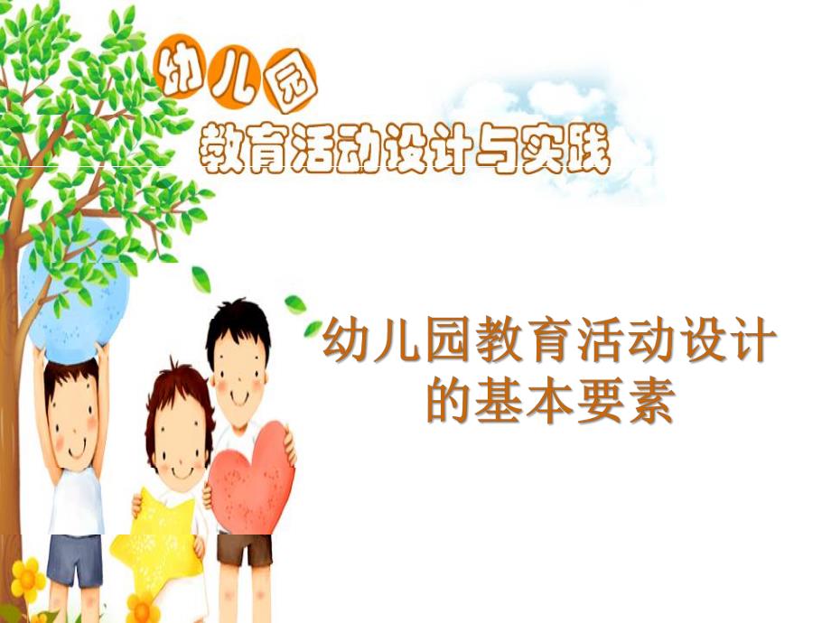 幼儿园教育活动的基本要素PPT课件幼儿园教育活动的基本要素.ppt_第1页