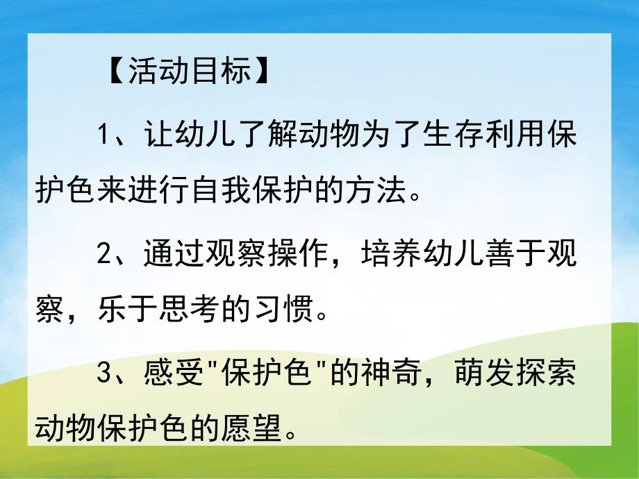 大班科学《动物保护色》PPT课件教案PPT课件.ppt_第2页