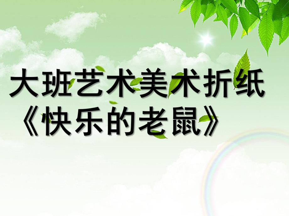 大班艺术《折纸：快乐的老鼠》PPT课件教案微课件.ppt_第1页