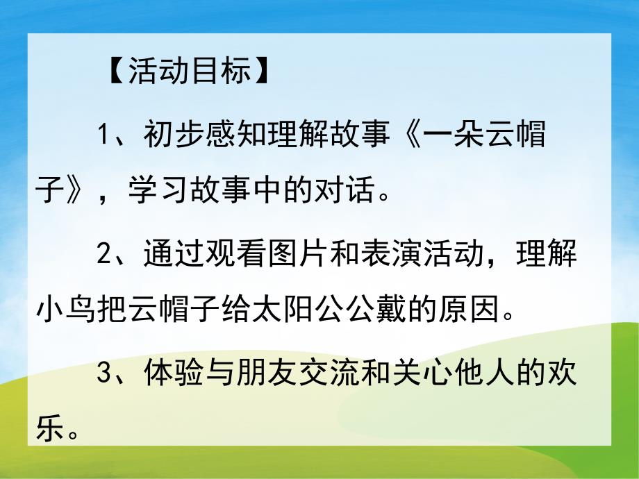 小班语言《一朵云帽子》PPT课件教案PPT课件.ppt_第2页