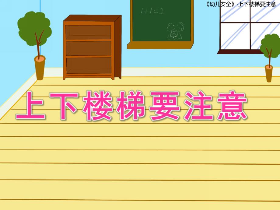 中班安全《上下楼梯要注意》PPT课件教案上下楼梯要注意幼儿园.ppt_第1页