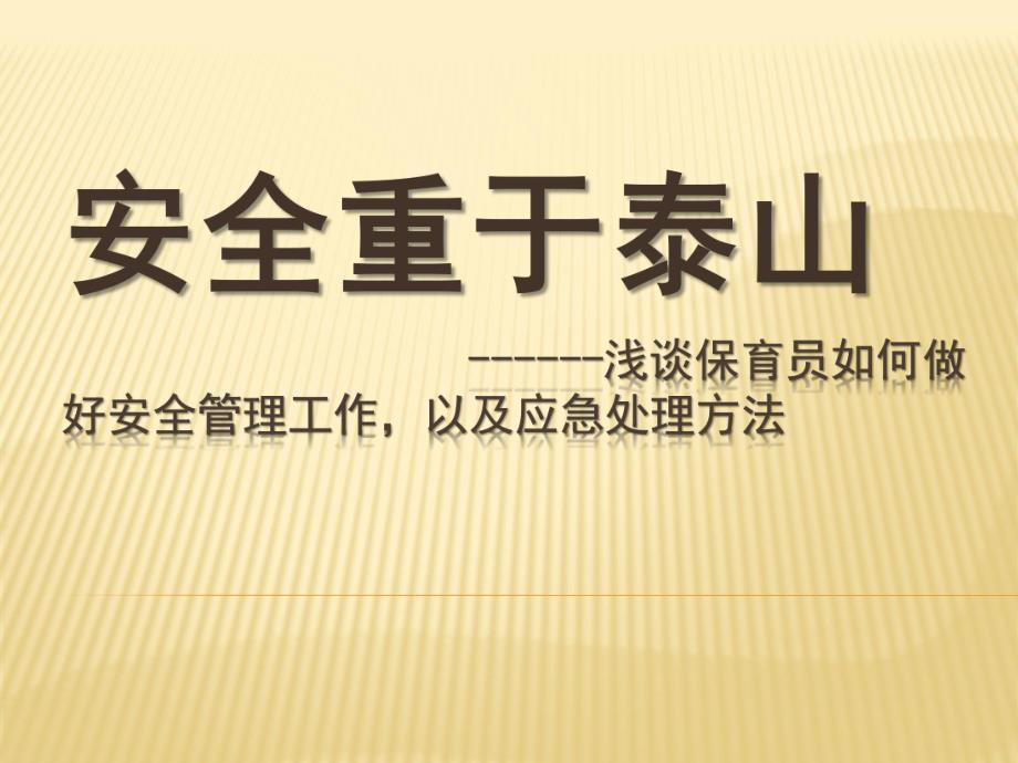 幼儿园保育员如何做好安全管理工作PPT课件保育员如何做好安全管理工作.ppt_第1页