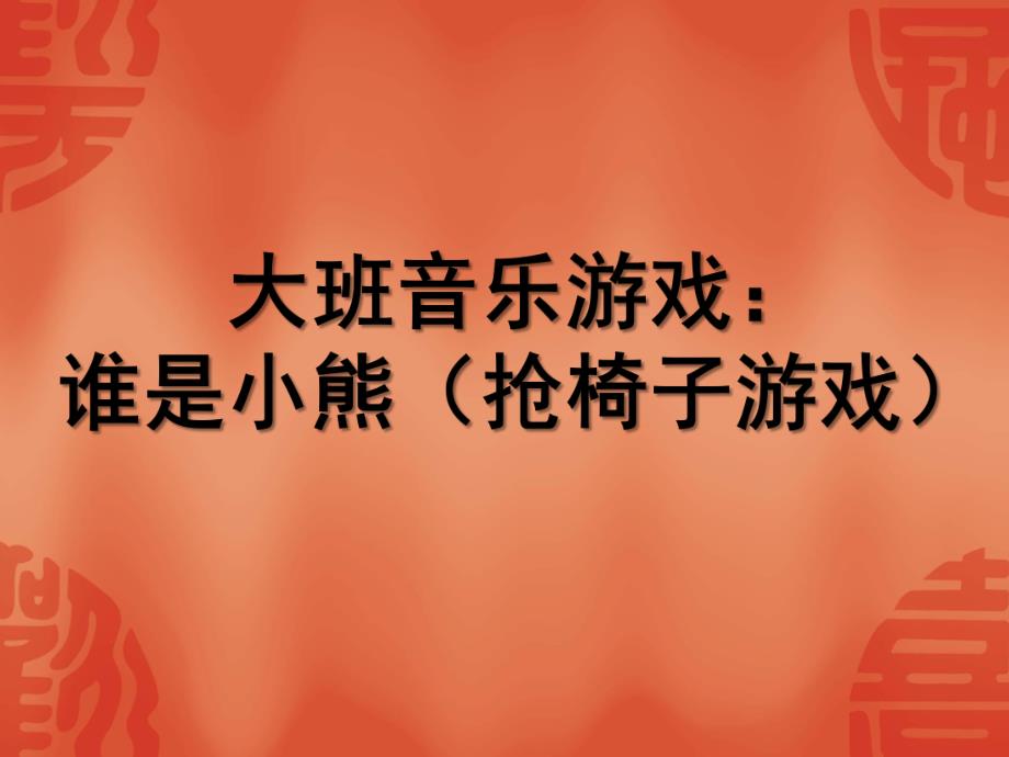 大班音乐《谁是小熊》PPT课件音乐游戏：谁是小熊素材.ppt_第1页