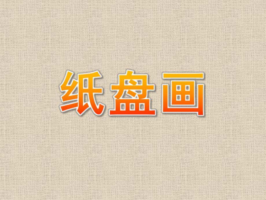 幼儿园美术《纸盘画》PPT课件纸盘画--盘子的世界.ppt_第1页