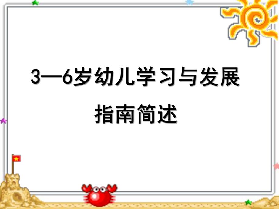 幼儿园《3-6岁儿童学习与发展指南》简述PPT课件《3-6岁儿童学习与发展指南》.ppt_第1页