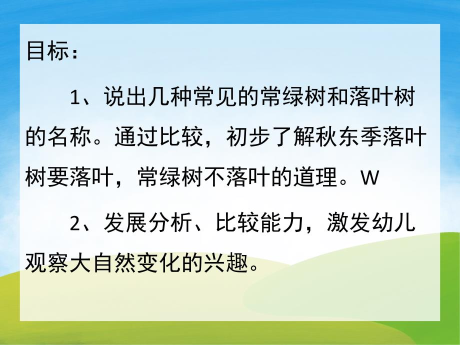 大班《常绿树和落叶树》PPT课件教案PPT课件.ppt_第2页