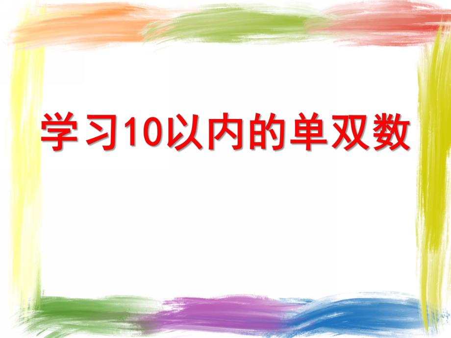 大班数学《学习10以内的单双数》PPT课件大班数学《学习10以内的单双数》PPT课件.ppt_第1页