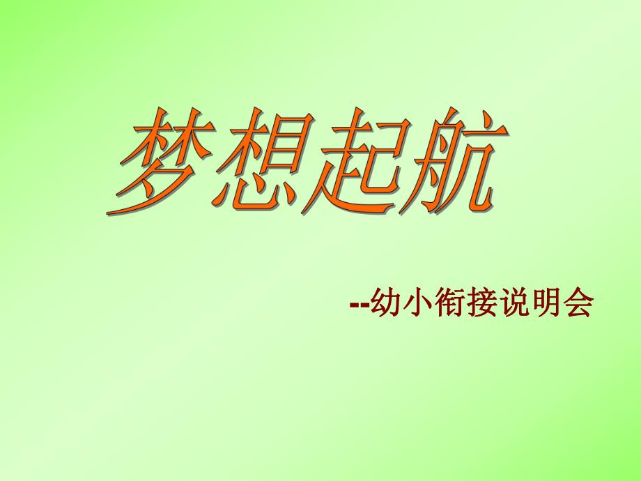 幼小衔接说明会PPT课件幼小衔接说明会PPT课件.ppt_第1页