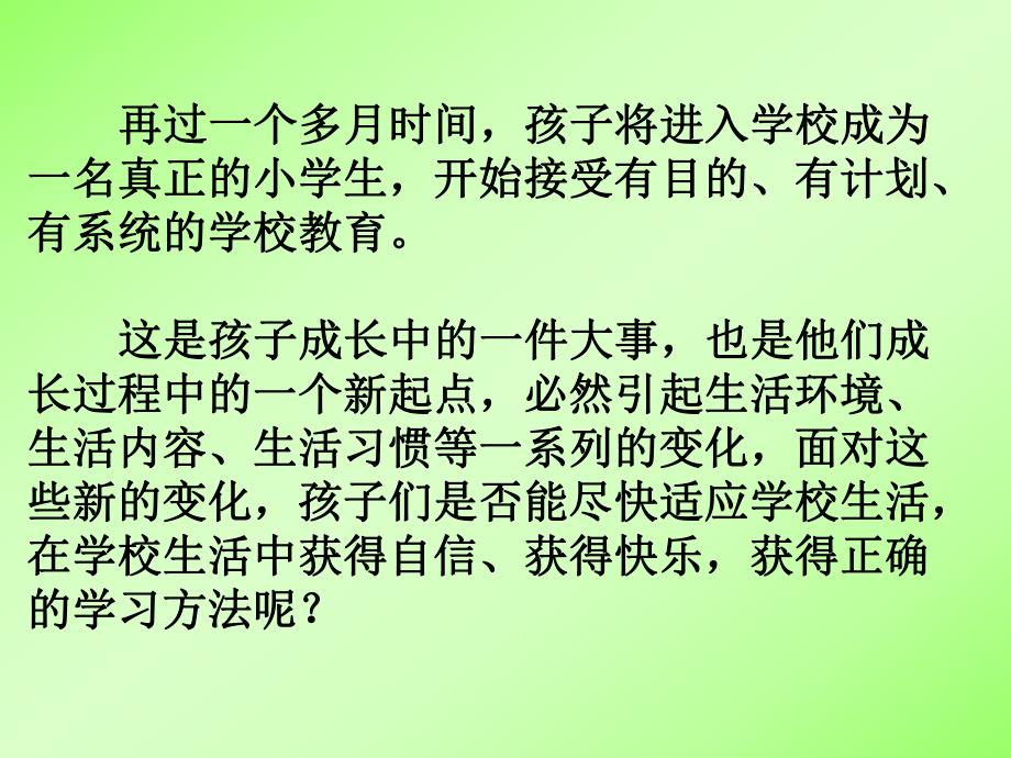 幼小衔接说明会PPT课件幼小衔接说明会PPT课件.ppt_第2页