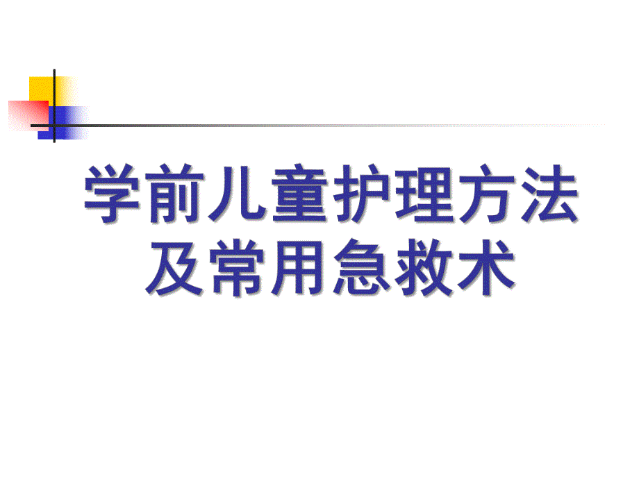 幼儿园学前儿童护理方法及常用急救术PPT课件学前儿童护理方法及常用急救术.ppt_第1页