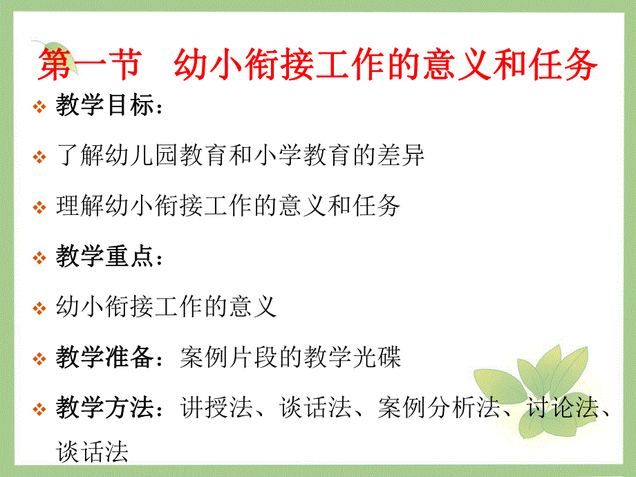 幼儿园与小学的衔接课件PPT第十章--幼儿园与小学的衔接.ppt_第2页