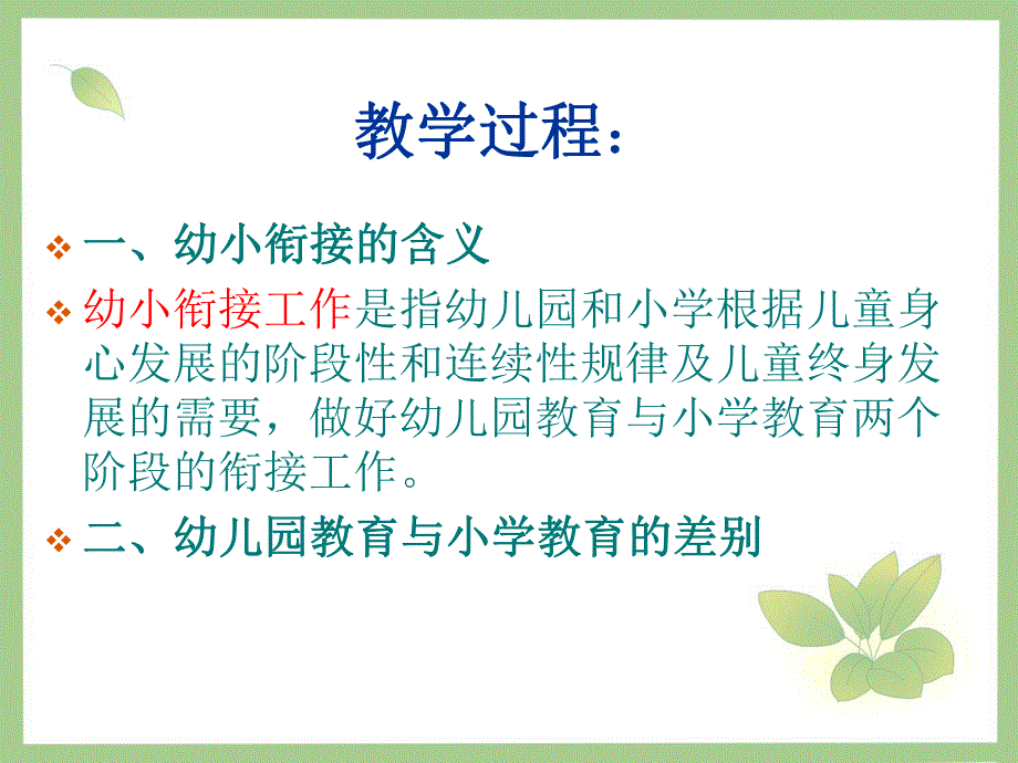 幼儿园与小学的衔接课件PPT第十章--幼儿园与小学的衔接.ppt_第3页