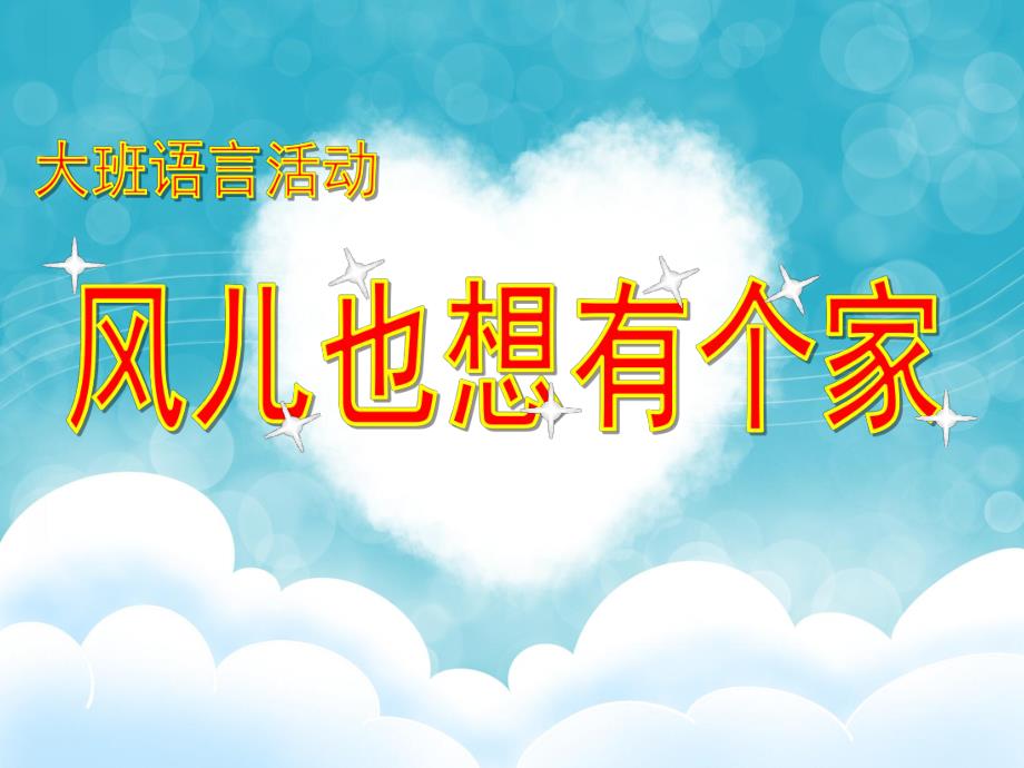 大班语言活动《风儿也想有个家》PPT课件大班语言活动《风儿也想有个家》PPT课件.ppt_第1页