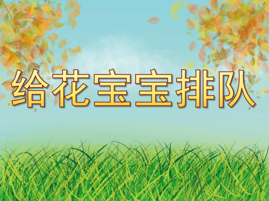 中班数学《给花宝宝排队》PPT课件教案PPT课件.ppt_第1页