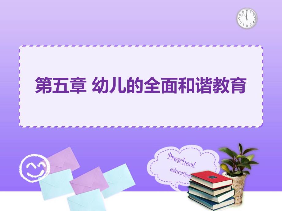 第五章幼儿的全面和谐发展教育PPT课件第五章幼儿的全面和谐发展教育PPT课件.ppt_第1页