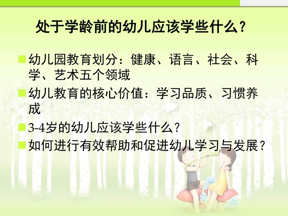 幼儿园《一日生活皆教育》PPT课件.ppt_第2页