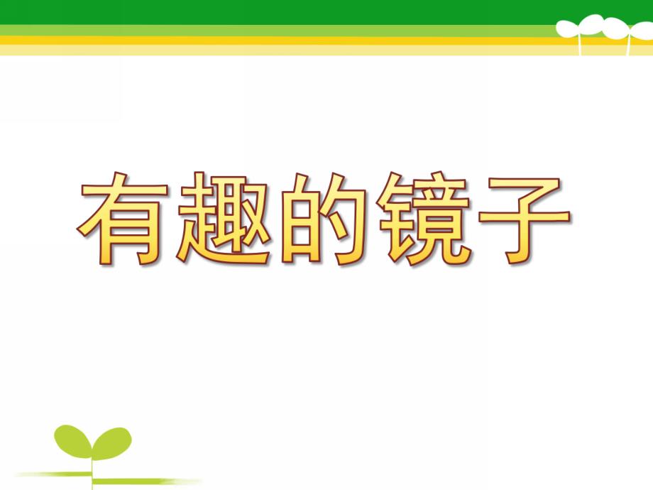 大班科学《有趣的镜子》PPT课件教案有趣的镜子.ppt_第1页