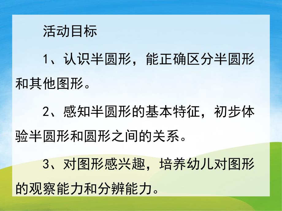 大班数学《认识半圆形》PPT课件教案PPT课件.ppt_第2页