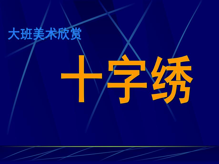 大班美术欣赏《十字绣》PPT课件大班美术：十字绣.ppt_第1页