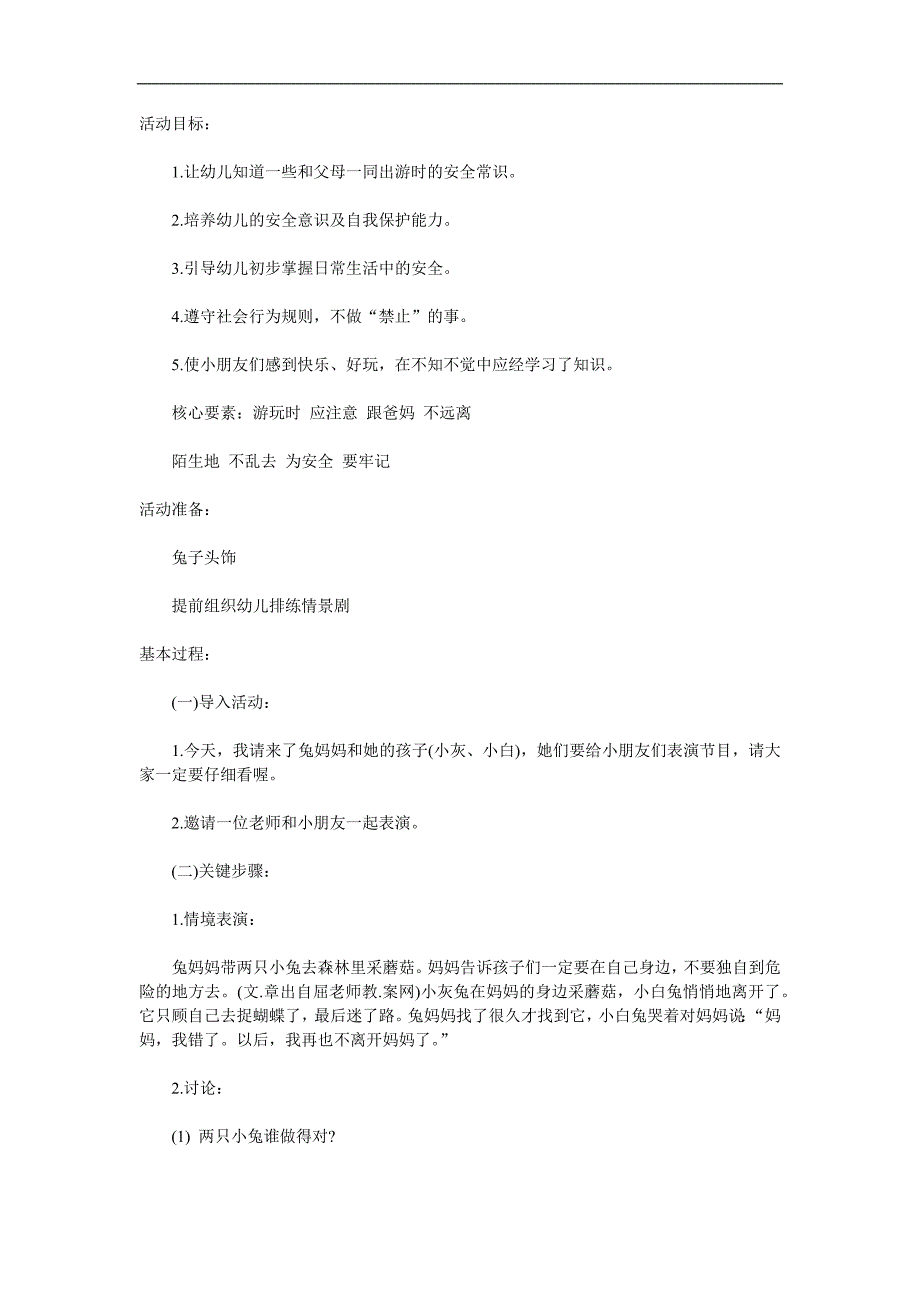 大班安全《旅游安全》PPT课件教案视频参考教案.docx_第1页