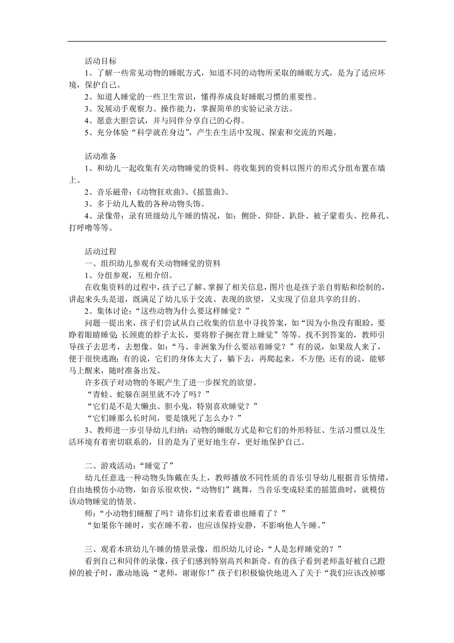 幼儿园《动物睡觉真有趣》PPT课件教案参考教案.docx_第1页