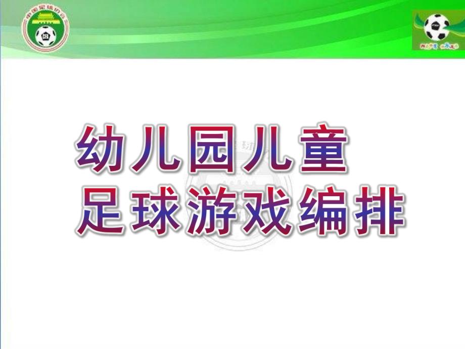 幼儿园儿童足球游戏编排PPT课件少儿童足球游戏编排.ppt_第1页