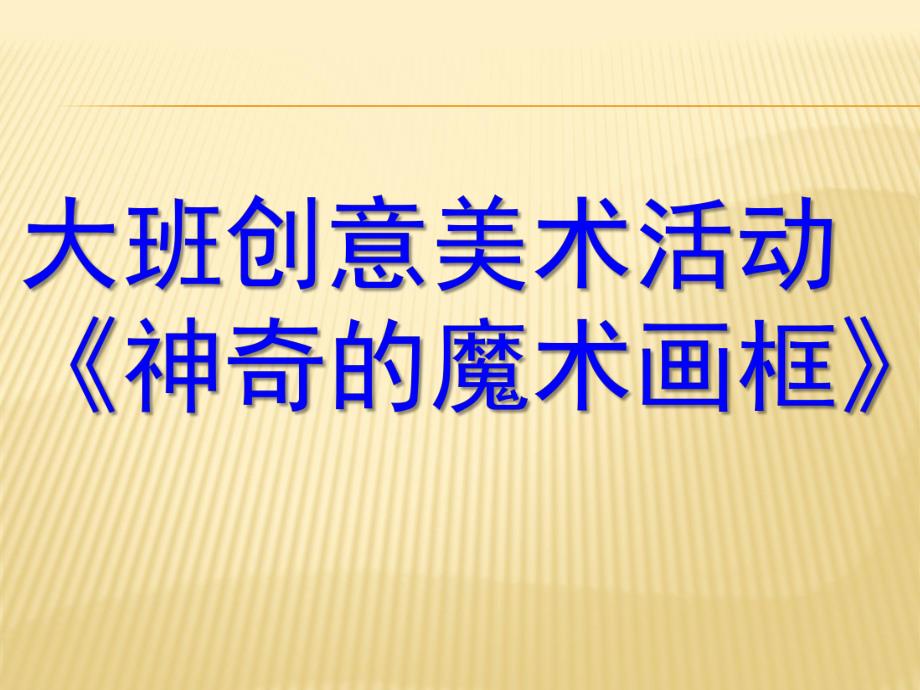 大班艺术《神奇的魔术画框》PPT课件教案微课件.ppt_第1页