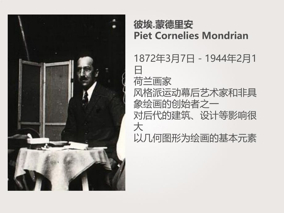 大班美术《蒙德里安格子画》PPT课件教案蒙德里安格子画.ppt_第2页