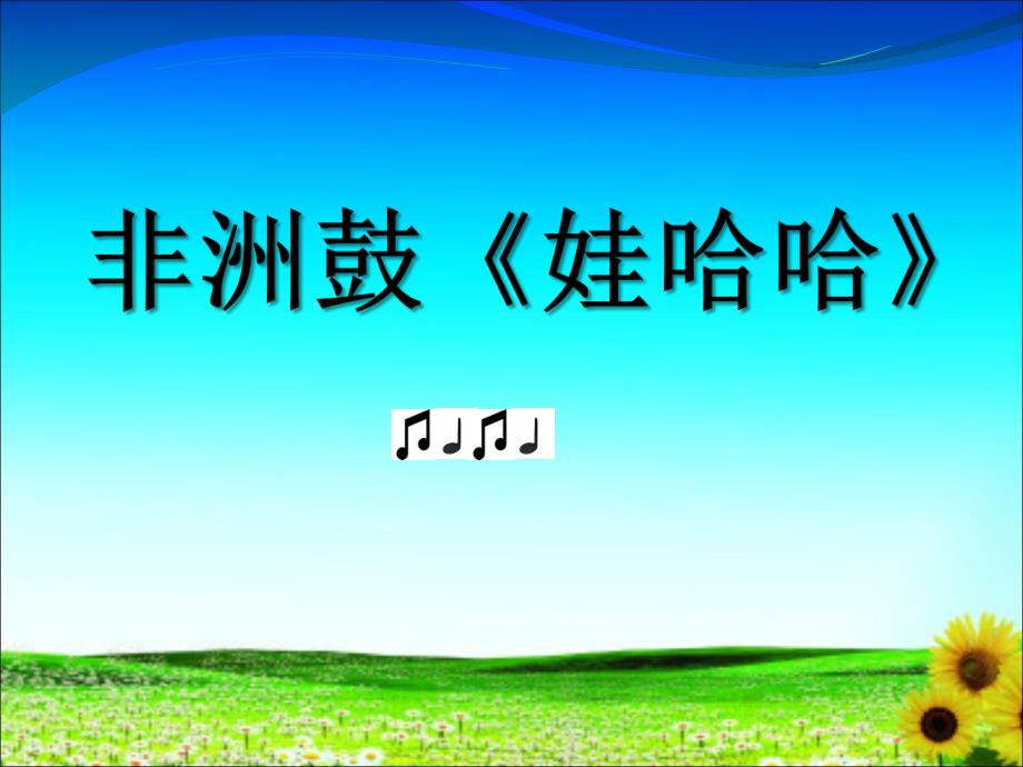 大班音乐《非洲鼓：娃哈哈》PPT课件教案微课件.ppt_第1页