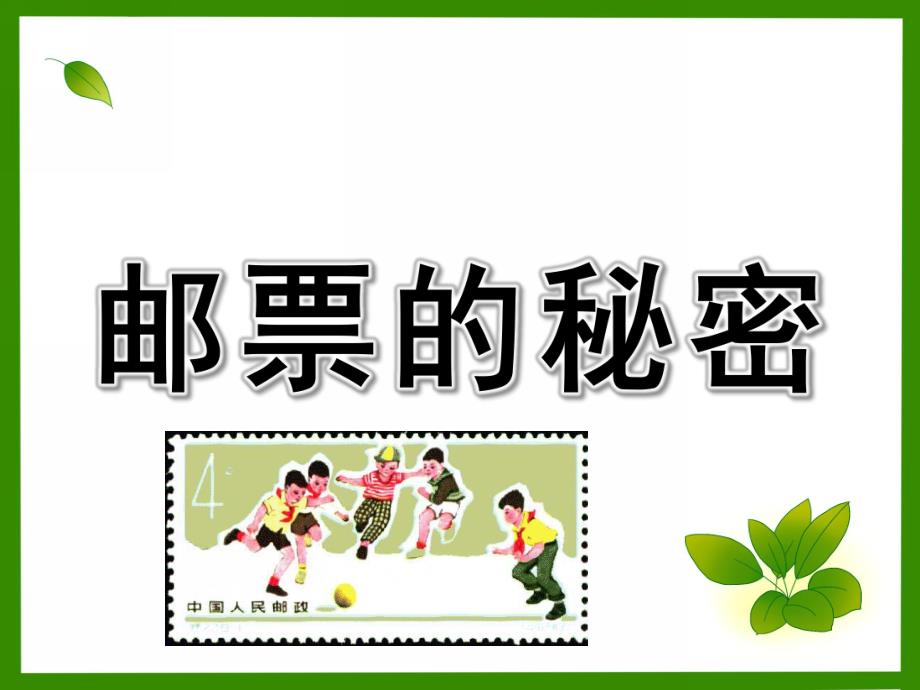 大班社会《邮票的秘密》PPT课件教案邮票的秘密.ppt_第1页