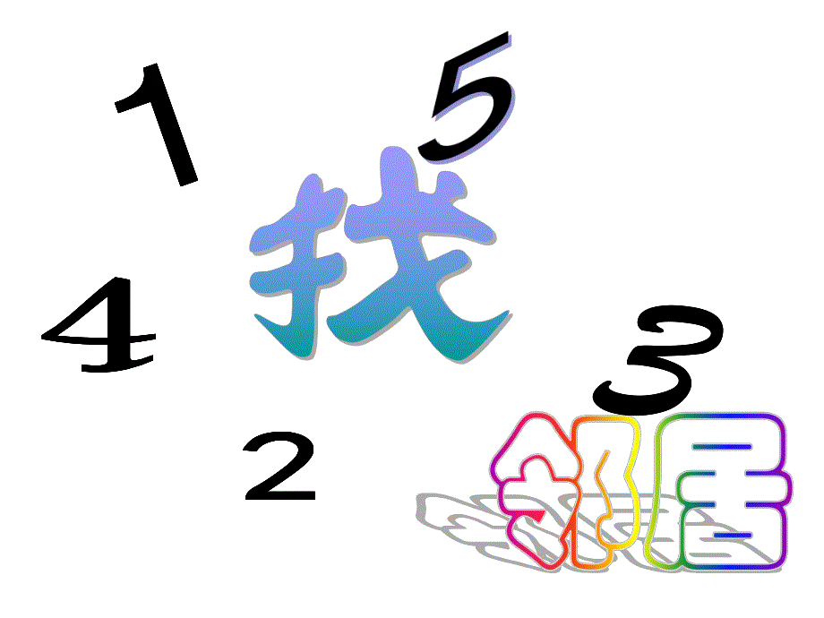 大班数学《找邻居10以内的相邻数》PPT课件幼儿园大班数学课件--找邻居——10以内的相邻数.ppt_第2页