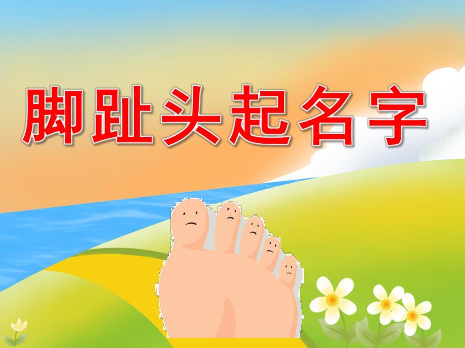 大班社会《脚趾头起名字》PPT课件教案音频音乐PPT课件.ppt_第1页