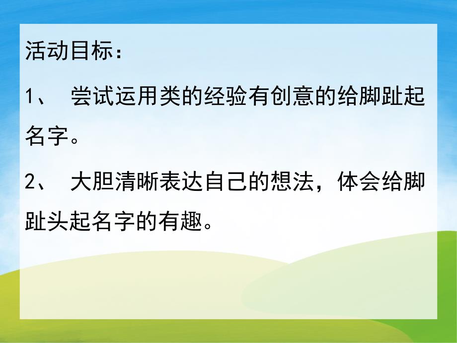 大班社会《脚趾头起名字》PPT课件教案音频音乐PPT课件.ppt_第2页