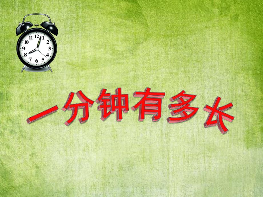 大班数学《一分钟有多长》PPT课件教案大班数学活动《一分钟有多长》.ppt_第1页