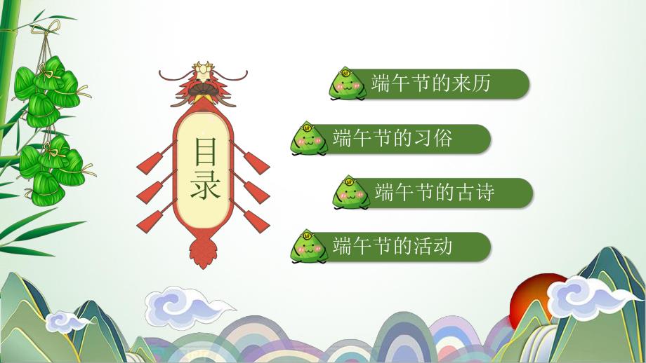 幼儿园快乐端午节PPT课件幼儿园快乐端午节PPT课件.ppt_第2页