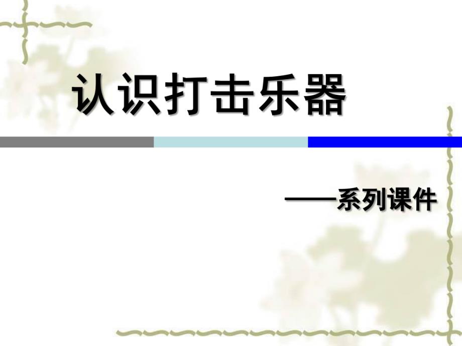 幼儿园认识打击乐PPT课件打击乐认识PPT.ppt_第1页