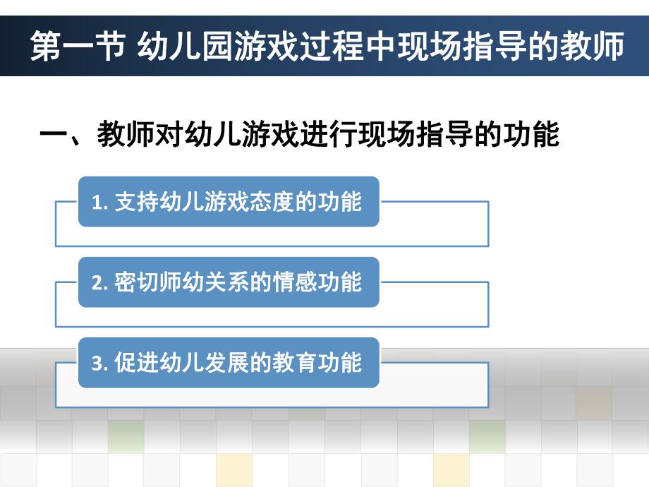 幼儿园游戏过程中的现场指导PPT课件第五章幼儿园游戏过程中的现场指导.ppt_第3页